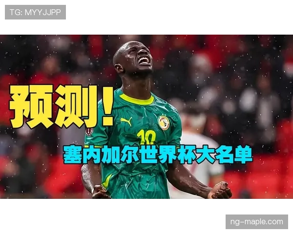 塞内加尔2026世界杯阵容预测 马内领衔非洲冠军能否再创黑马奇迹