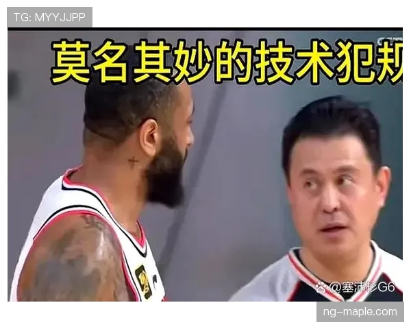 深入解读教练技术犯规规则，帮助球员和球迷更好地理解判罚标准。