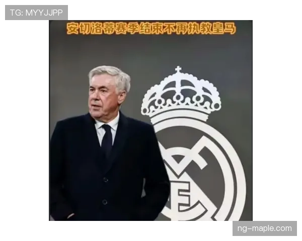 皇马主帅安切洛蒂面临帅位变动问题，对球队稳定性及赛季走势带来影响