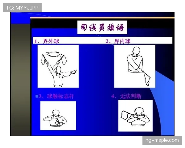 界外球判定规则详解：触球顺序与出界判断标准