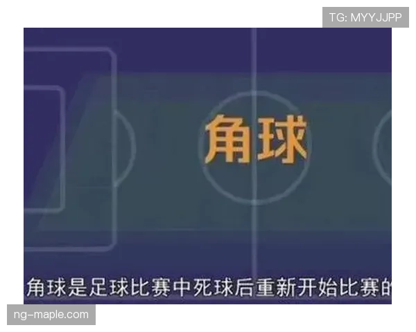 角球开出规则详解：必须满足的时间与位置标准是什么
